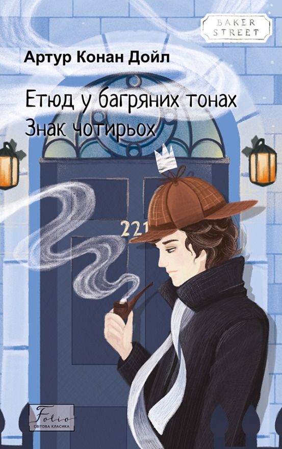 Обкладинка видання Етюд у багряних тонах. Знак чотирьох