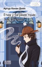 Етюд у багряних тонах. Знак чотирьох