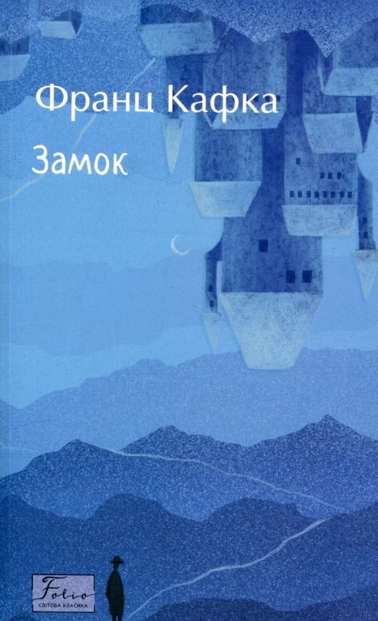 Обкладинка видання Замок