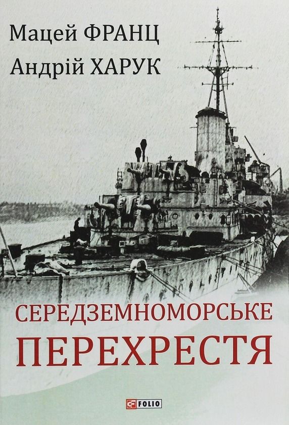 Обкладинка Середземноморське перехрестя