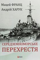 Середземноморське перехрестя. Image №1