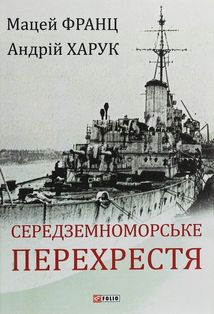 Середземноморське перехрестя. Image №1