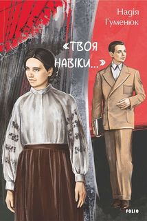 «Твоя навіки…». Image №1
