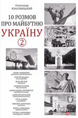 10 розмов про майбутню Україну. Книга 2