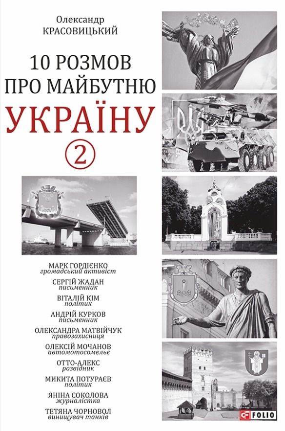 10 розмов про майбутню Україну. Книга 2 (Електронна книга)