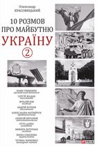 10 розмов про майбутню Україну. Книга 2. Image №1