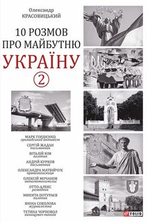 10 розмов про майбутню Україну. Книга 2. Image №1