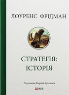 Стратегія. Історія. Image №1