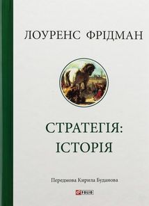 Стратегія. Історія. Image №1