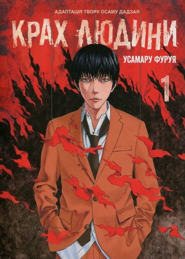 Обкладинка Крах людини. Том 1
