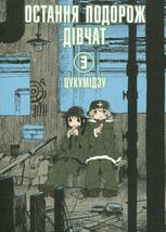 Остання подорож дівчат. Том 3