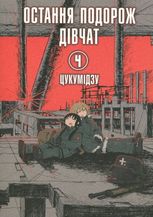 Остання подорож дівчат. Том 4