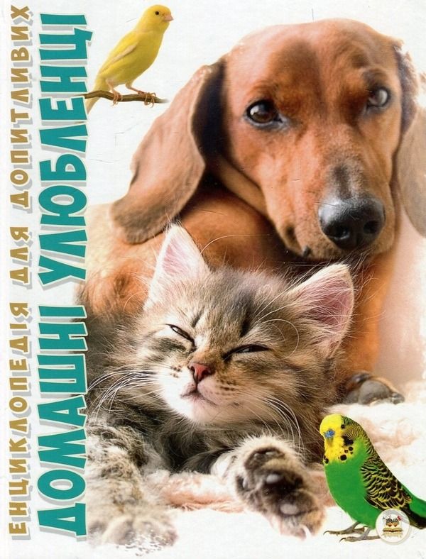 Енциклопедія для допитливих А5. Домашні улюбленці