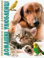 Енциклопедія для допитливих А5. Домашні улюбленці