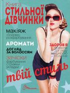 Енциклопедія для допитливих. Книга стильної дівчинки . Зображення №1