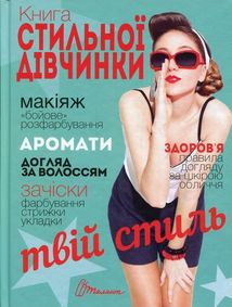 Енциклопедія для допитливих. Книга стильної дівчинки . Зображення №1
