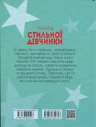 Енциклопедія для допитливих. Книга стильної дівчинки . Зображення №2