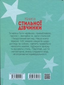 Енциклопедія для допитливих. Книга стильної дівчинки . Зображення №2