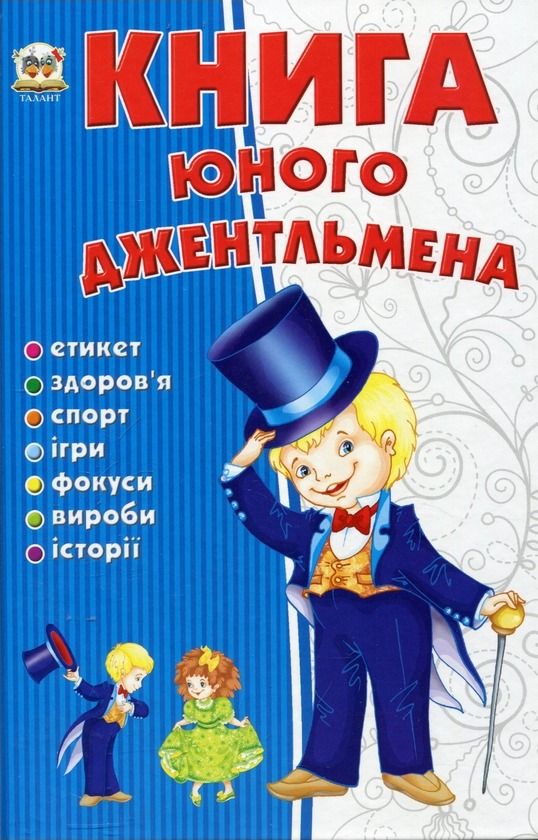 Обкладинка Книга юного джентльмена