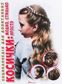 Енциклопедія для допитливих А5. Косички. Зображення №1