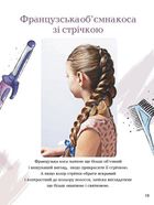 Енциклопедія для допитливих А5. Косички. Зображення №4