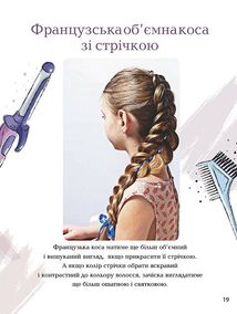 Енциклопедія для допитливих А5. Косички. Зображення №4