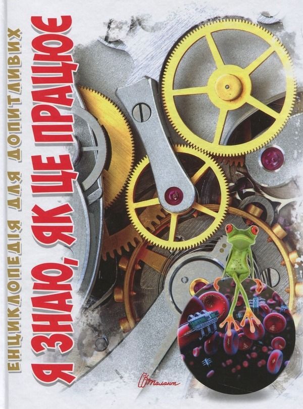 Енциклопедія для допитливих А5. Я знаю, як це працює