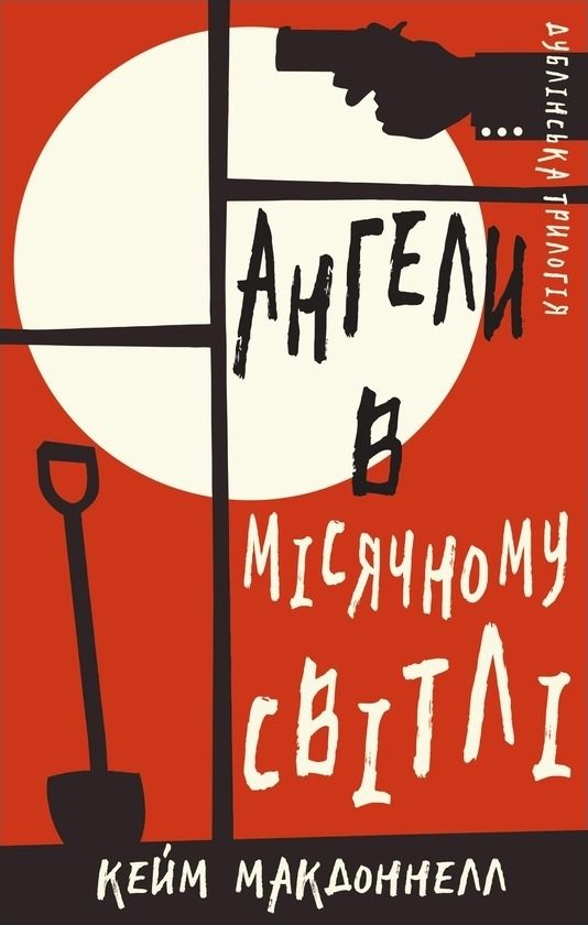 Обкладинка Дублінська трилогія. Ангели в місячному світлі. Книга 0