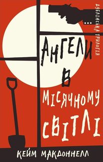 Дублінська трилогія. Ангели в місячному світлі. Книга 0. Зображення №1