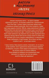 Дублінська трилогія. Ангели в місячному світлі. Книга 0. Зображення №2