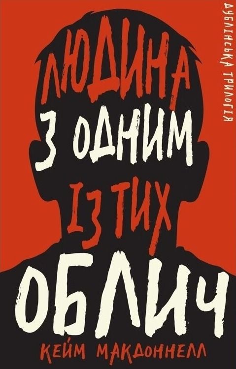 Дублінська трилогія. Людина з одним із тих облич. Книга 1