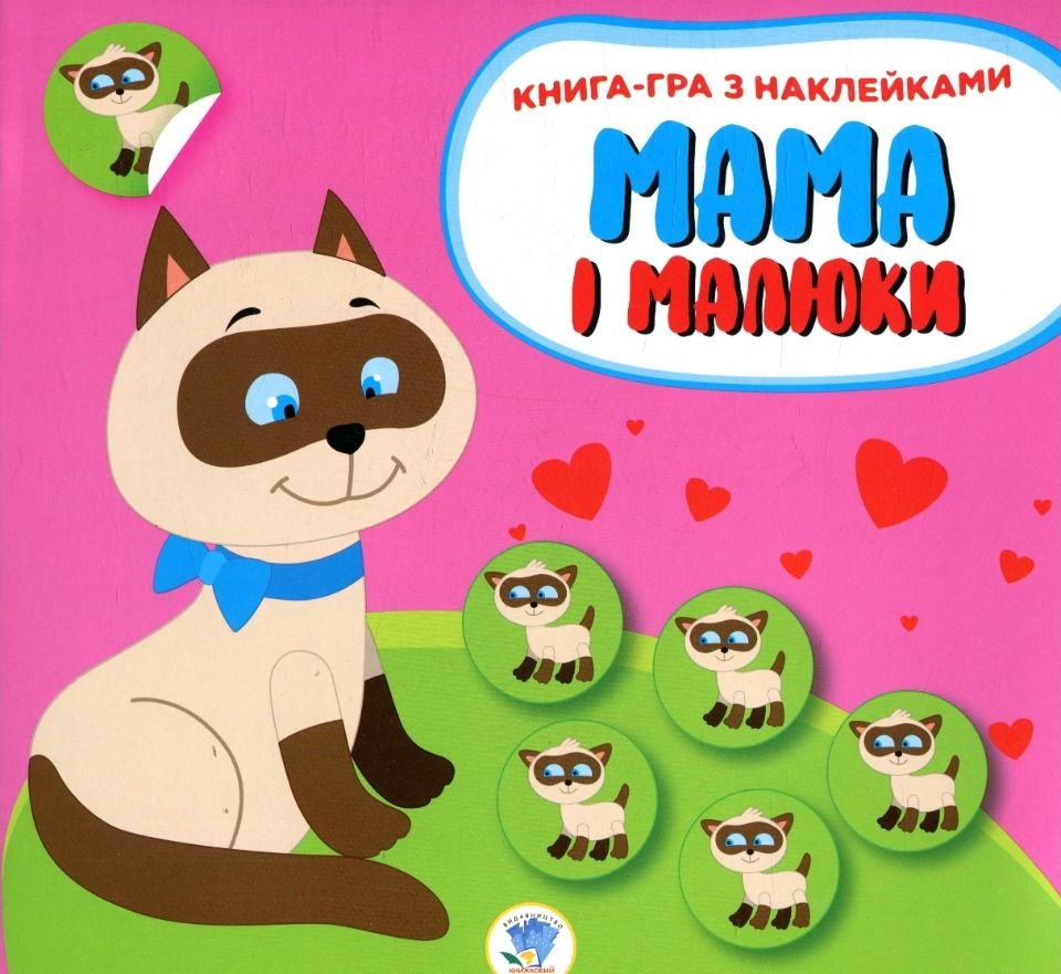 Мама і малюки. Кошенята. Книга 1
