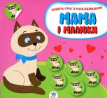 Мама і малюки. Кошенята. Книга 1