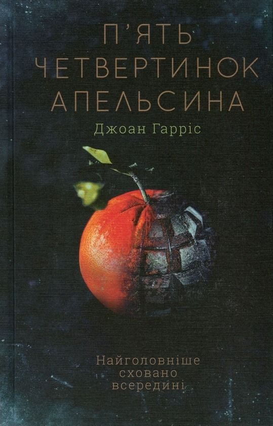Обкладинка П'ять четвертинок апельсина