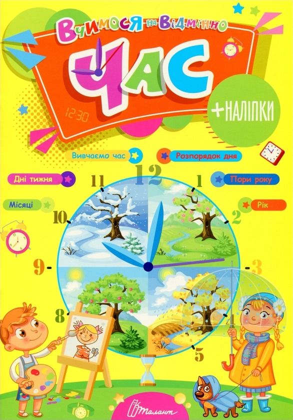 Вчимося на відмінно. Час