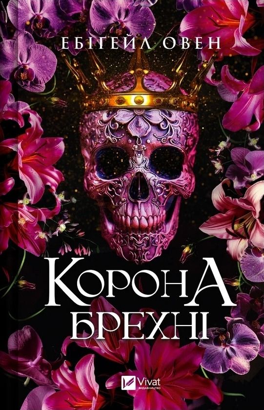 Обкладинка Корона брехні