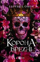 Корона брехні. Image №1