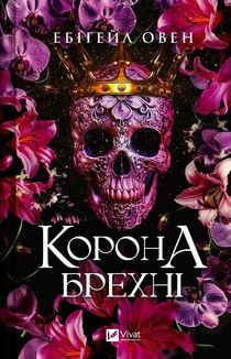 Корона брехні. Image №1