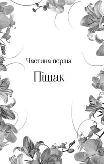 Корона брехні. Image №8