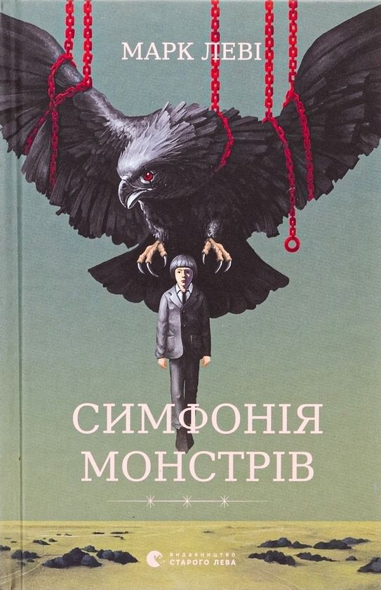 Обкладинка видання Симфонія монстрів