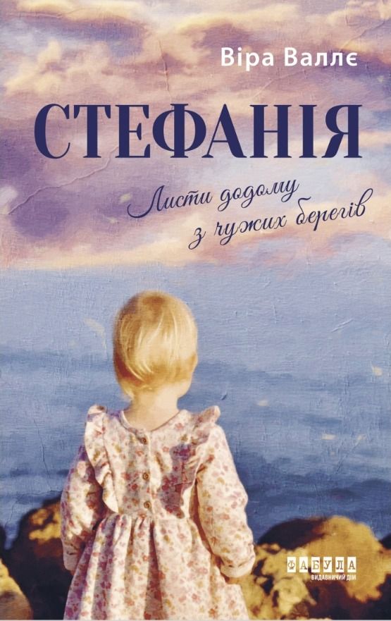 Обкладинка Стефанія. Листи додому з чужих берегів