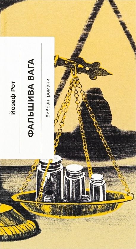Обкладинка Фальшива вага