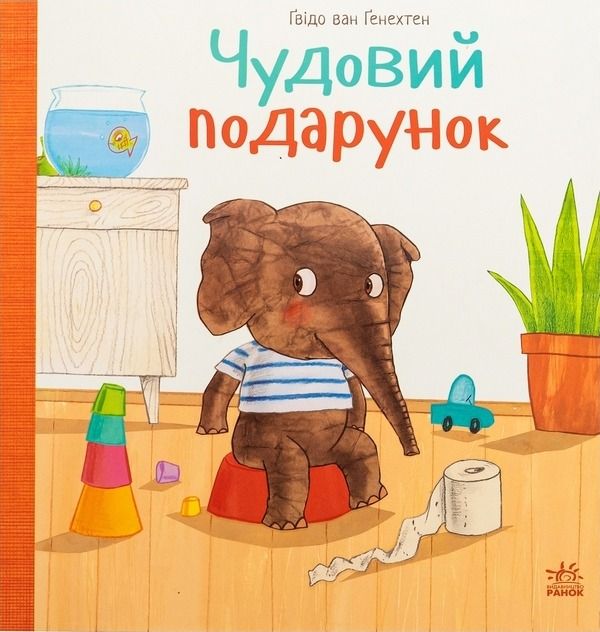 Обкладинка Чудовий подарунок