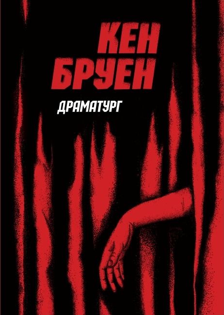 Обкладинка Драматург. Книга 4