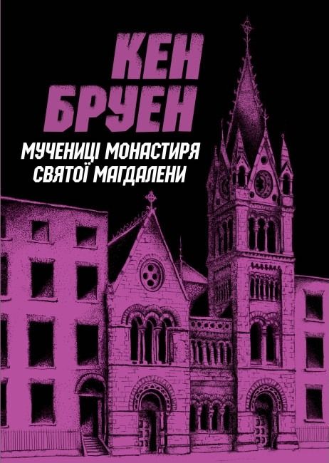 Обкладинка Мучениці монастиря Святої Магдалини. Книга 3