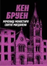Мучениці монастиря Святої Магдалини. Книга 3