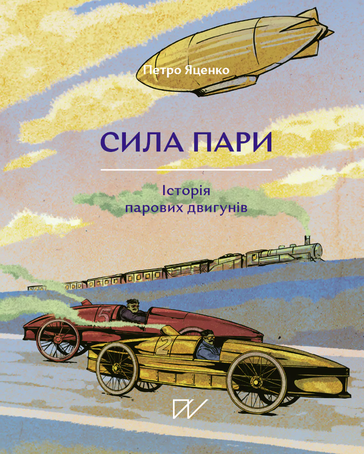 Обкладинка Сила пари. Історія парових двигунів