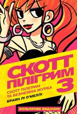 Скотт Пілігрим.  Безмежна журба. Том 3