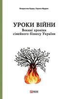 Уроки війни. Воєнні хроники сімейного бізнесу України. Image №1