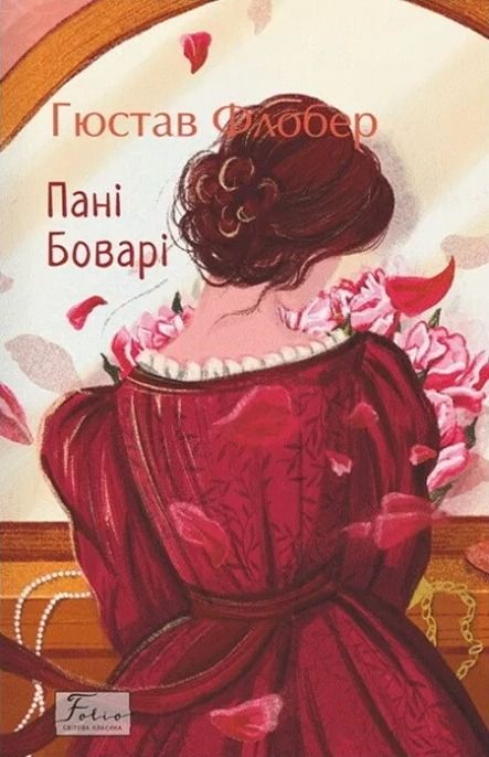 Обкладинка видання Пані Боварі
